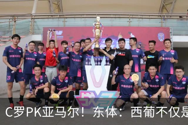 C罗PK亚马尔！东体：西葡不仅是两支豪强的对话，更是两代人碰撞